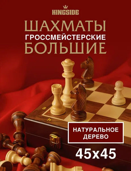 Деревянные шахматы гроссмейстерские большие 45*45 см