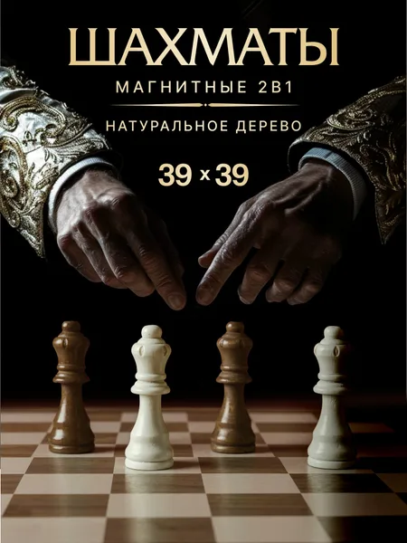 Деревянные шахматы магнитные и шашки 39*39