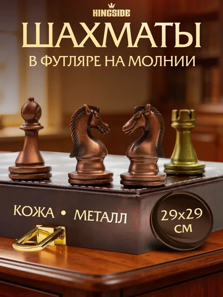 Подарочные шахматы металлические