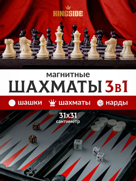 Шахматы 3в1 магнитные дорожные мини 31 см; шахматы для детей и взрослых