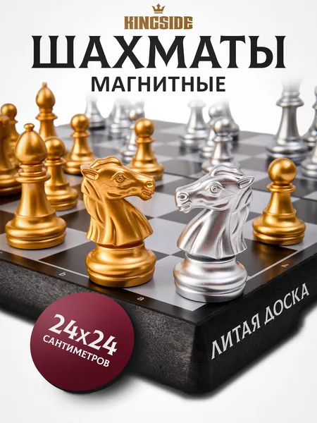 Шахматы магнитные дорожные мини 24 см; шахматы для детей и взрослых