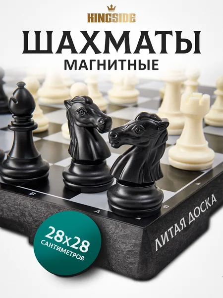 Шахматы магнитные дорожные мини 28 см; шахматы для детей и взрослых